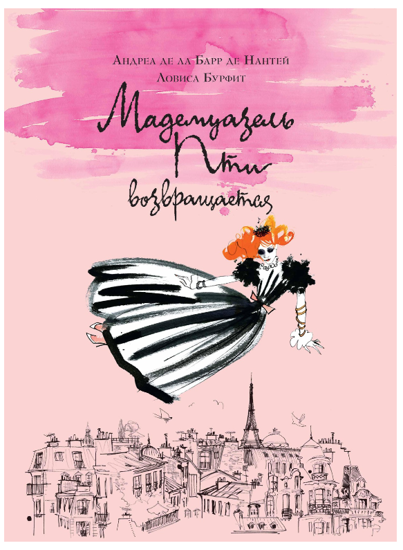 Книга “Мадемуазель Пті повертається” – Андреа де Ла Барр де Нантей, Ловіса Бурфіт (Тверда обкладинка)