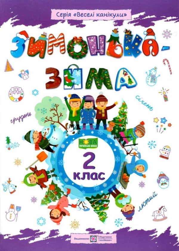 Зошит. Зимонька – зима. 2 клас – Вознюк Л.