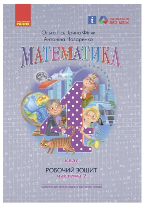 “Математика. Робочий зошит. 4 клас. 2 частина. НУШ” – Гісь О., Філяк І., Назаренко О.