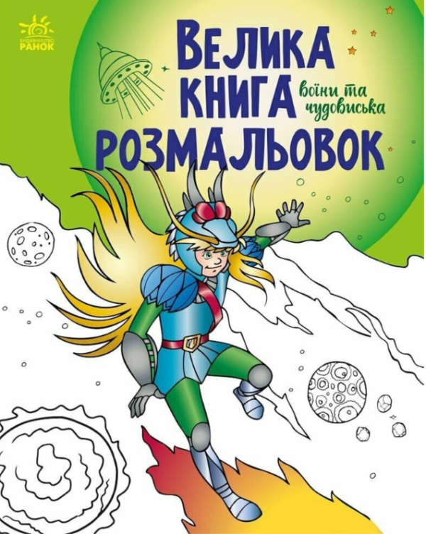 Книга “Велика книга розмальовок. Воїни та чудовиська” – Авторський колектив (Українською мовою)