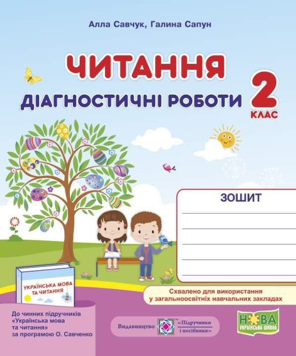 Діагностичні роботи. Читання 2 клас. НУШ – за програмою Савченко О.