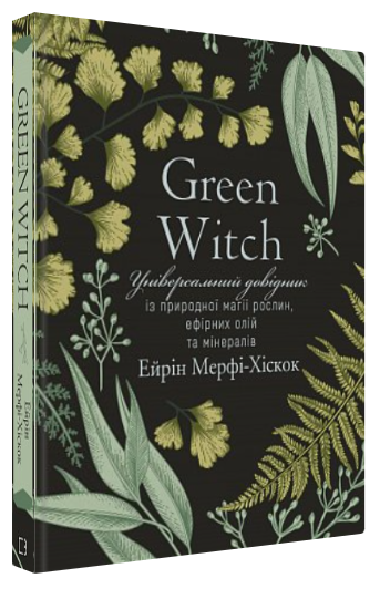 Книга “Green Witch. Універсальний довідник із природної магії рослин” – (Тв. обкладинка, укр. мовою)