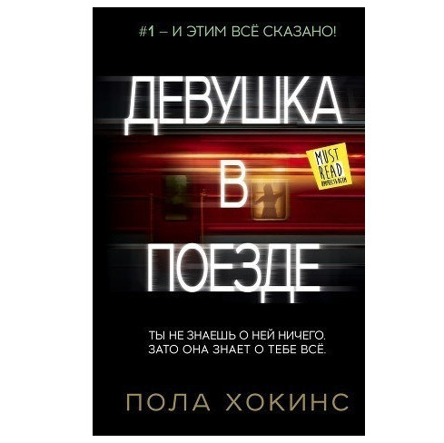 Книга “Дівчина в потягу” — Пола Хокінс
