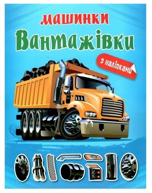 Альбом з наліпками. Вантажівки. – Шипарьова О. В.