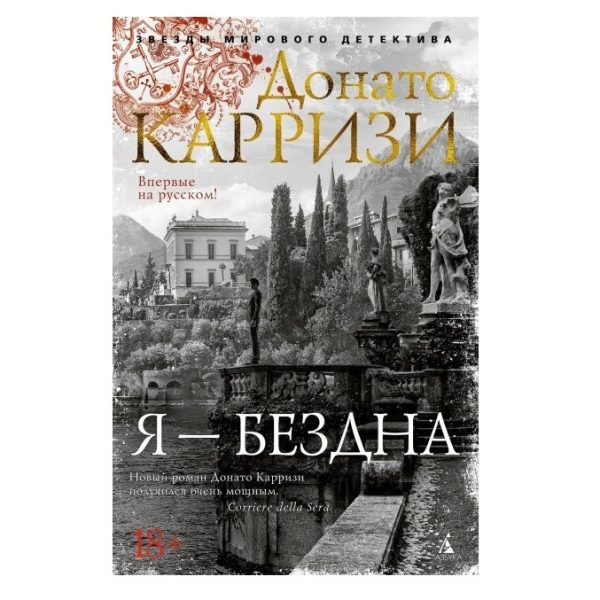 Книга “Я – безодня” – Донато Карризі