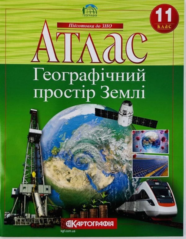Атлас. Географічний простір Землі 11 клас