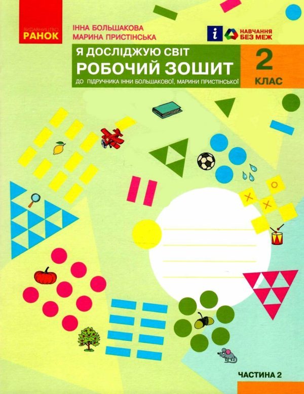 “Я досліджую світ. Робочий зошит. 2 клас. 2 частина. НУШ” – до підручника Большакової І., Пристинської М.