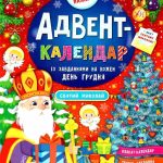 Адвент-календар. Святий Миколай – Смірнова К. В. 1