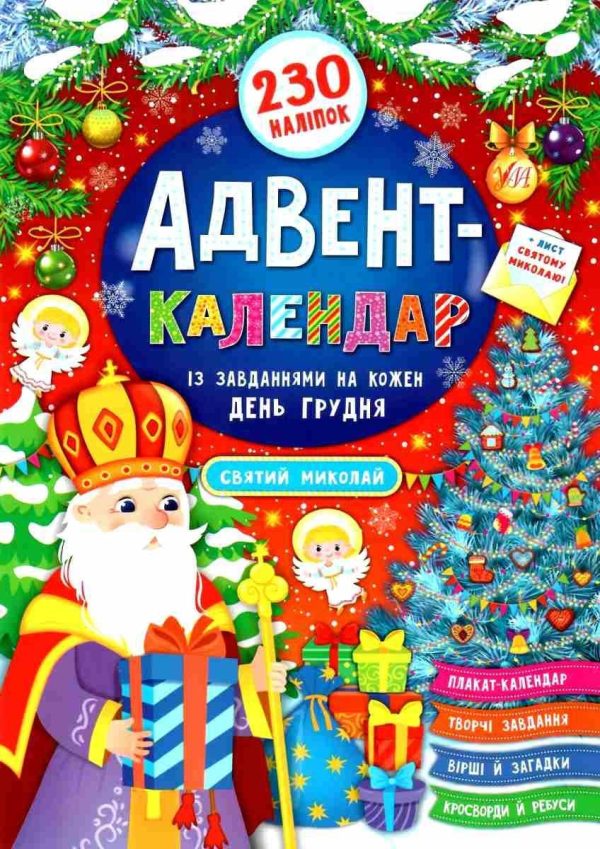 Адвент-календар. Святий Миколай – Смірнова К. В.