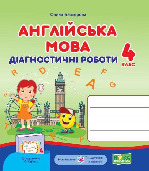 Діагностичні роботи. Англійська мова 4 клас. НУШ – до підручника Карпюк О.