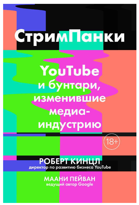 Книга “СтрімПанки: YouTube та бунтарі, що змінили медіаіндустрію” – Кінцл Р., Пейван М.
