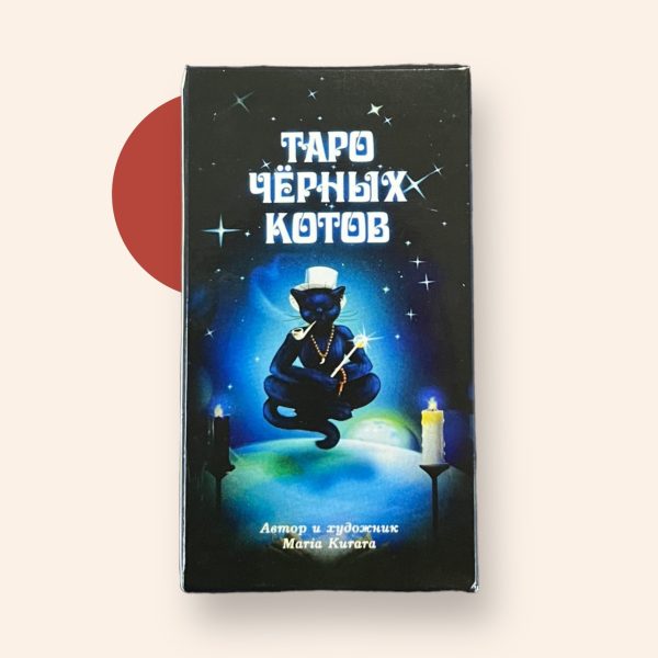 Карти Таро “Таро Чорних котів” – Марія Курара