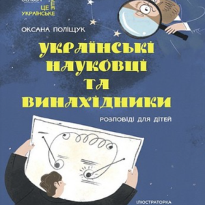 "Українські науковці та винахідники. Розповіді для дітей" - Поліщук О. (Тверда обкладинка)