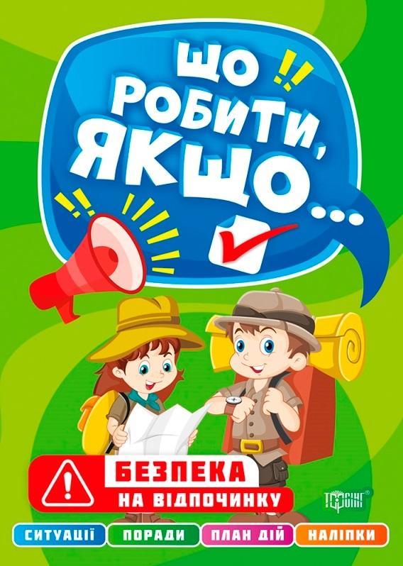 Що робити, якщо. Безпека на відпочинку з наклейками – Шипарєва О.В.