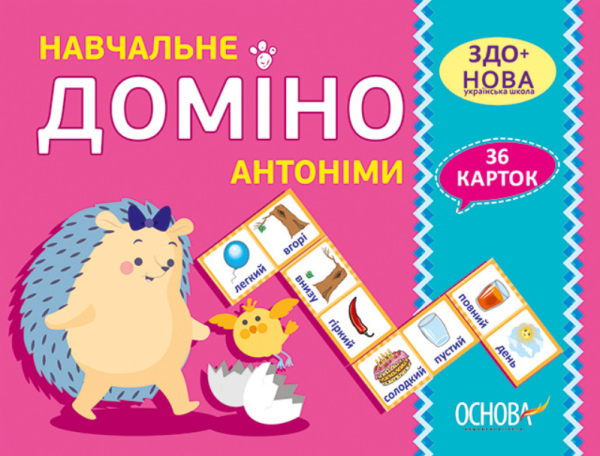 “Навчальне Доміно. Антоніми. Дидактичні ігри. 36 карток. НУШ” – Авторський колектив