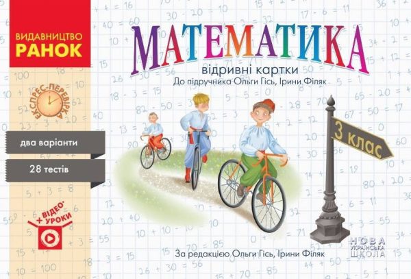 Математика. Відривні картки. Експрес-перевірка. 3 клас. НУШ – Гись О., Філяк І.