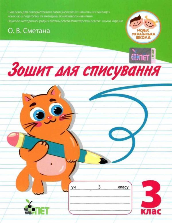 Зошит для списування 3 клас. НУШ – Сметана О.