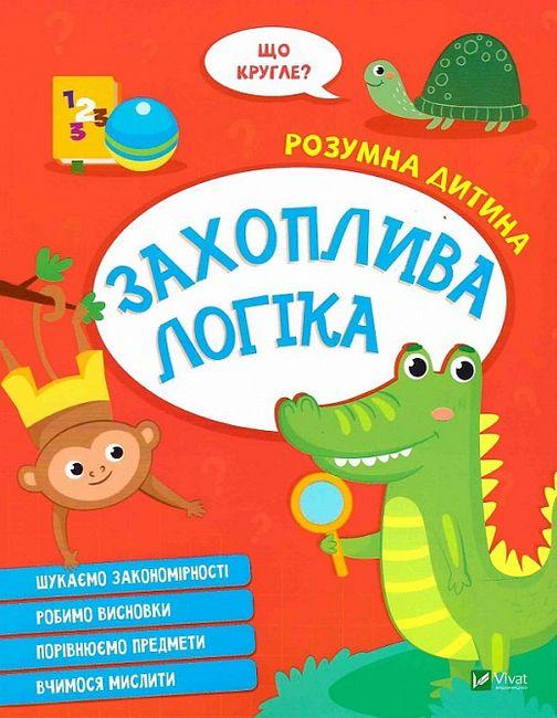 Книга “Розумна дитина. Захоплива логіка” – Авторський колектив (Українською мовою)