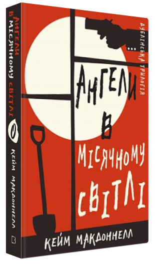 Книга “Дублінська трилогія. Ангели в місячному світлі – МакДоннелл К. (Тв. обкладинка, українською мовою)