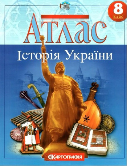 Атлас. Історія України. 8 клас