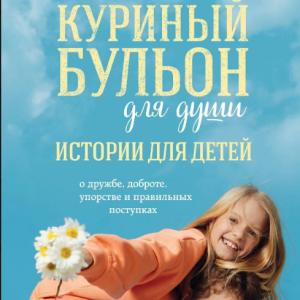 Книга "Курячий бульйон для душі. Історії для дітей" – Кенфілд Д.