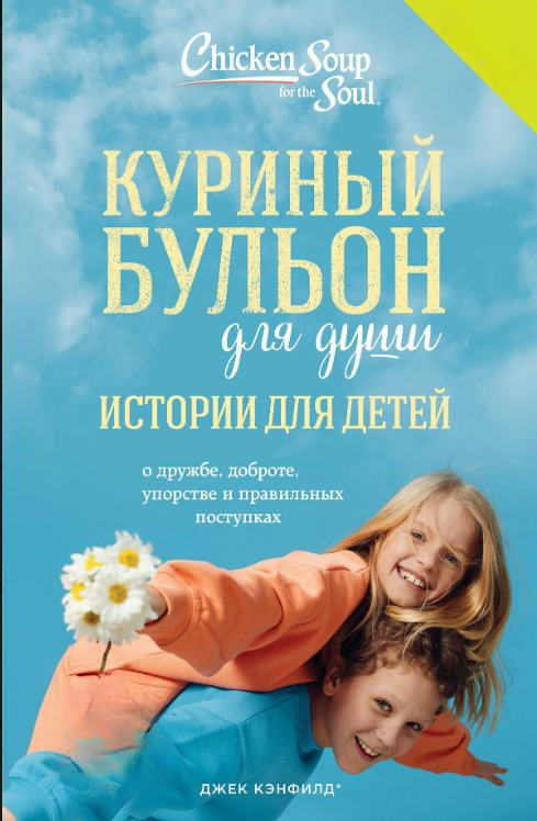 Книга “Курячий бульйон для душі. Історії для дітей” – Кенфілд Д.
