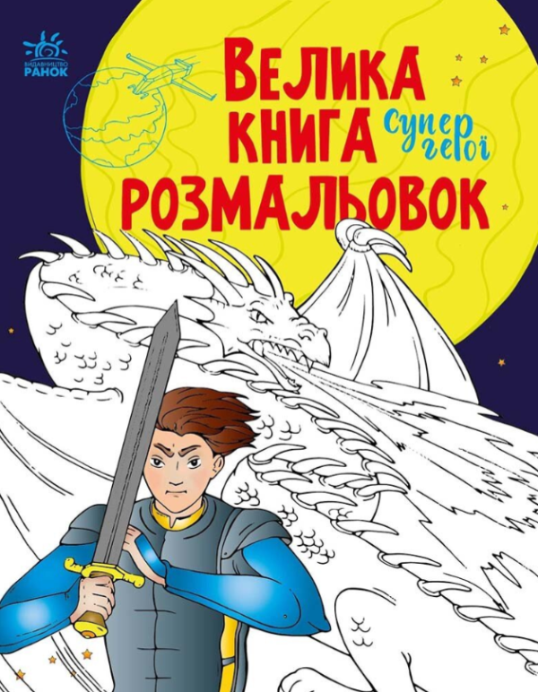 Книга “Велика книга розмальовок. Супергерої” – Мусієнко Н. (Українською мовою)