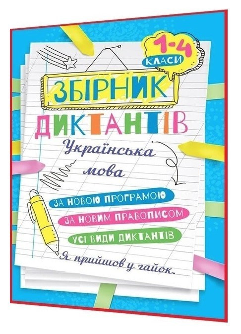 Збірник диктантів. Українська мова. 1-4 класи – Сергієнко Н. В.