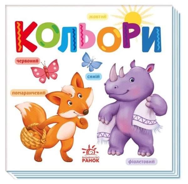 Книга “Кольори. Розумний малюнок” (Тверда обкладинка, українською мовою)