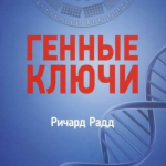 Книга “Генні ключі. Відкриття найвищої мети, укладеної у вашій ДНК. Том 2” – Радд Р. 1