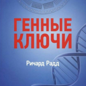 Книга "Генні ключі. Відкриття найвищої мети, укладеної у вашій ДНК. Том 2" - Радд Р.