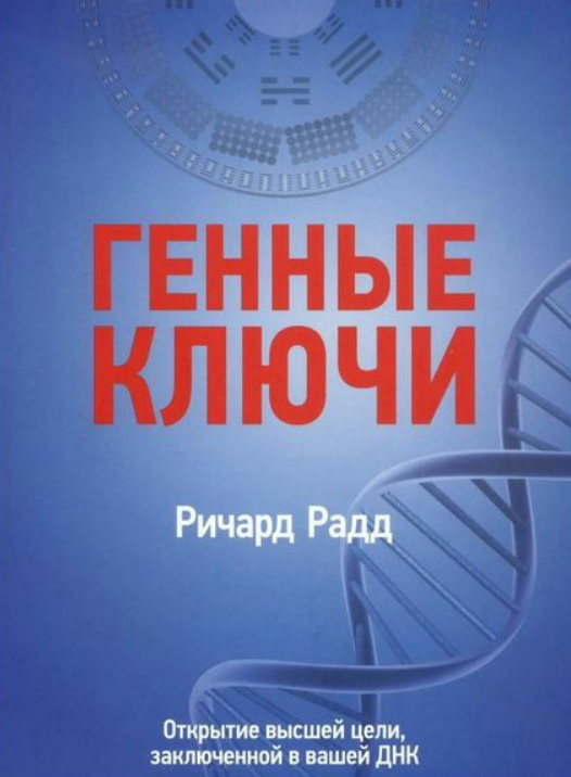 Книга “Генні ключі. Відкриття найвищої мети, укладеної у вашій ДНК. Том 2” – Радд Р.