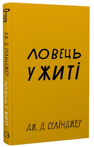 Книга “Ловець у житі” – Селінджер Дж. (Тверда обкладинка, українською мовою)