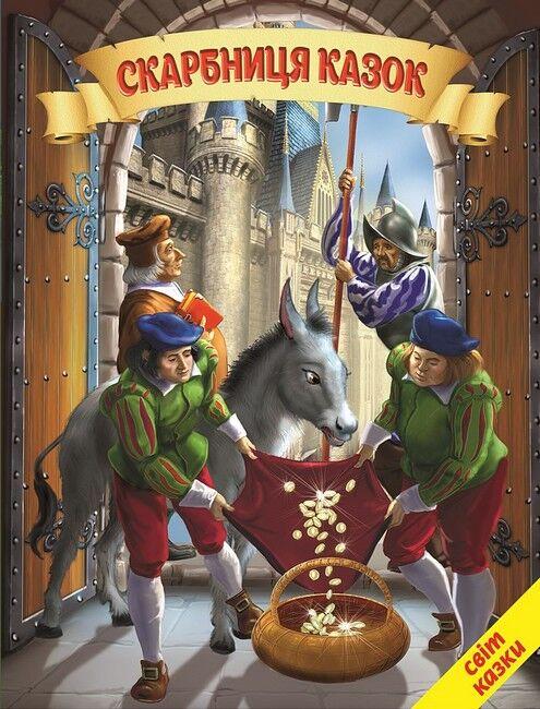Книга “Скарбниця казок” – Авторський колектив (Тверда обкладинка, українською мовою)