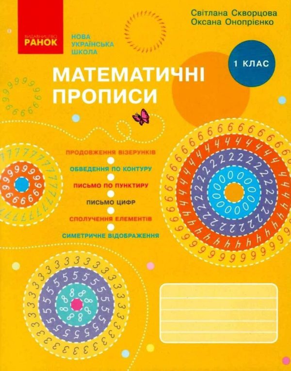 “Математичні прописи. 1 клас. НУШ” – Скворцова С., Онопрієнко О.