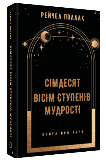 Книга “Сімдесят вісім ступенів мудрості. Книга про Таро” – Поллак Р. (Тверда обкладинка, українською мовою)