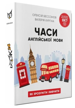 Книга “Часи англійської мови” – Бессонов О., Хургіна В. (Тверда обкладинка, українською мовою)