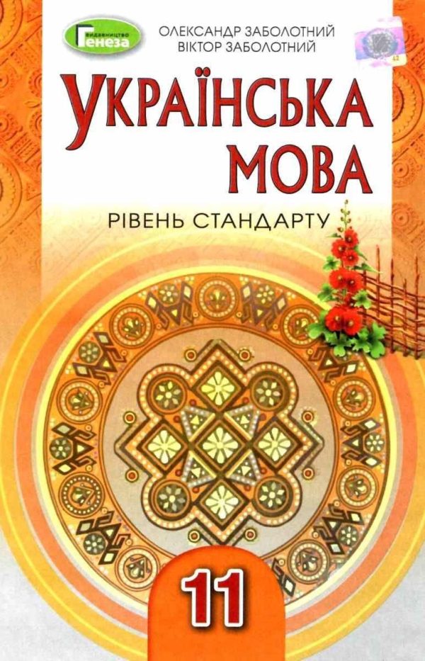“Українська мова. Підручник. 11 клас. Рівень стандарт” – Заболотний В., Заболотний О. (Тверда обкладинка)