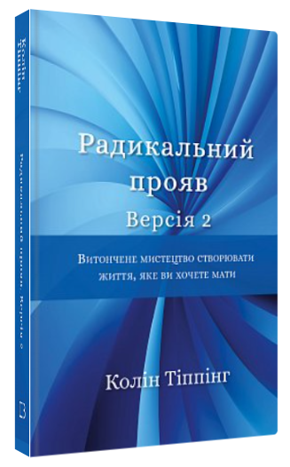 Книга “Радикальний прояв. Версія 2” – Тіппінг К. (Тверда обкладинка, українською мовою)