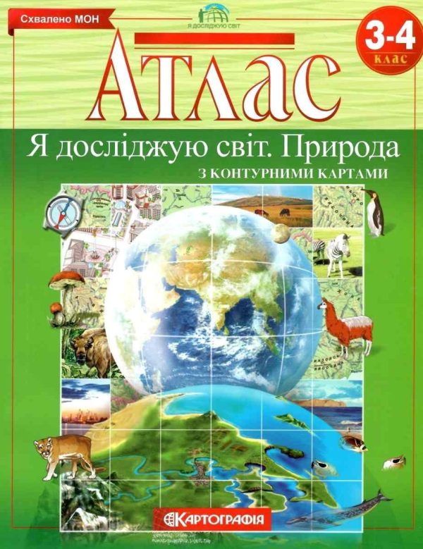 Атлас. Я досліджую світ. Природа. 3-4 клас. З конуртними картами