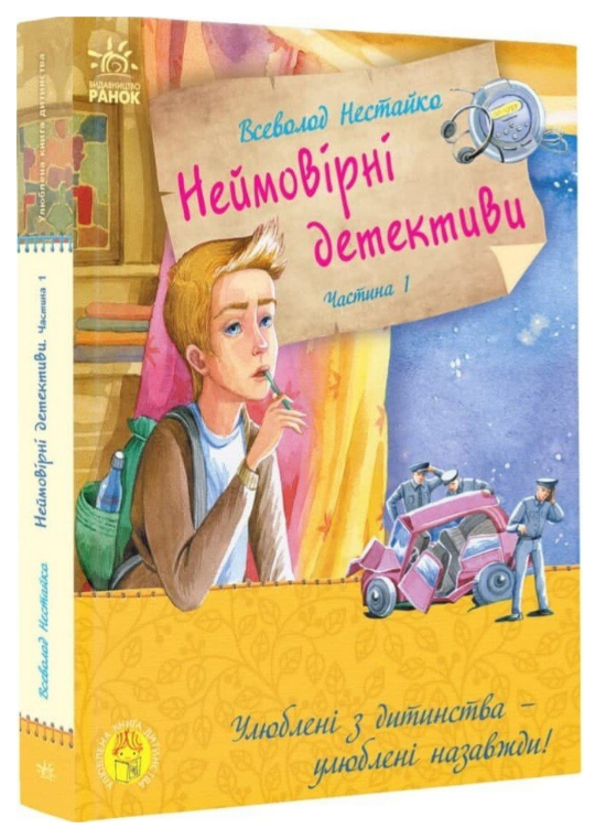 Книга “Неймовірні детективи. Частина 1” – Нестайко В. (Тверда обкладинка, українською мовою)