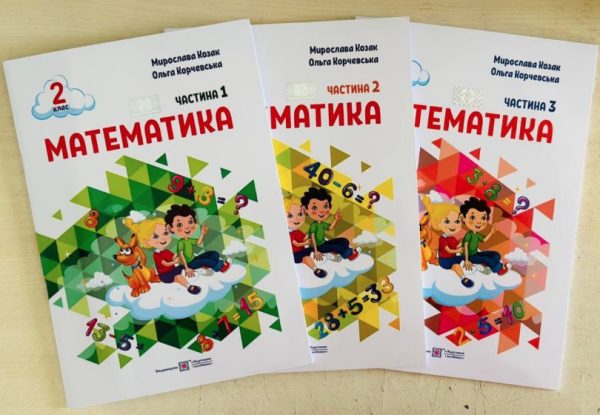 Математика. 2 клас. Навчальний посібник у 3-х частинах – Корчевська О., Козак М.