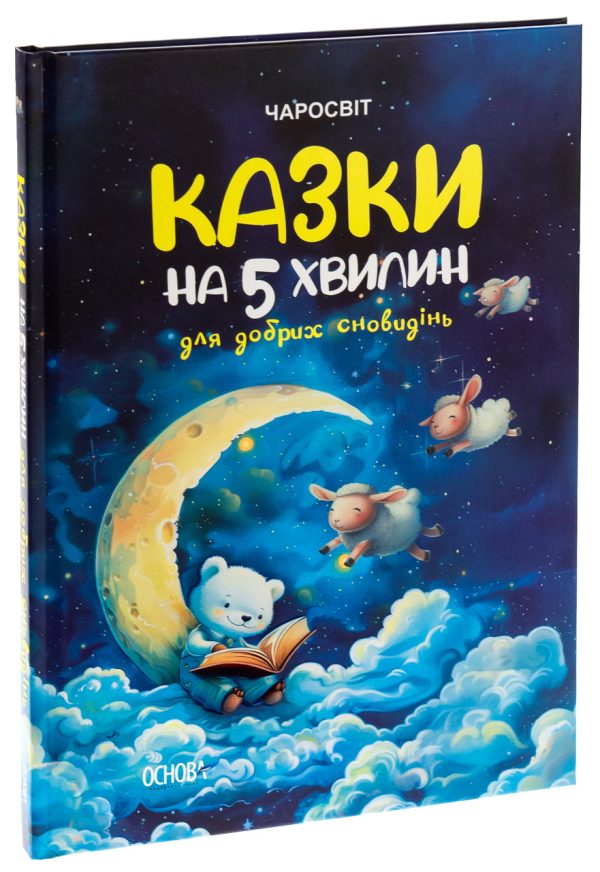 Книга “Казки на 5 хвилин для добрих сновидінь” – Чабанова О. (Тверда обкладинка, українською мовою)