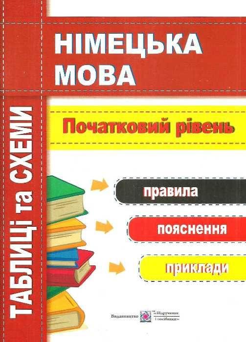 Німецька мова. Таблиці та схеми. Початковий рівень – Грицюк І.