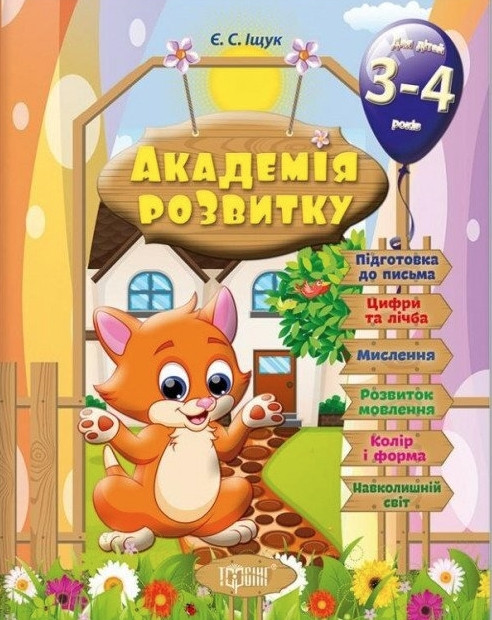 Академія розвитку. Розвиваючі завдання для дітей 3-4 років – Іщук Є.