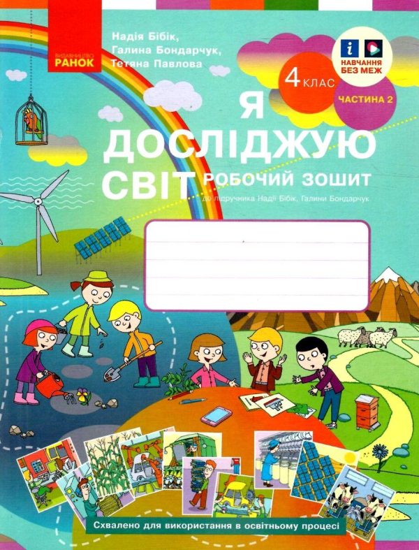 “Я досліджую світ. Робочий зошит. 4 клас. 2 частина. НУШ” – до підручника Бібік Н., Бондарчук Г.