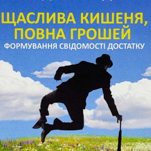 Книга "Щаслива кишеня повна грошей" - Девід Кемерон (СФ, українською мовою)
