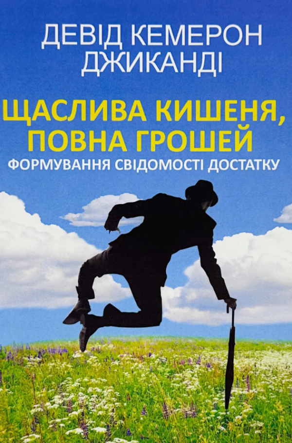 Книга “Щаслива кишеня повна грошей” – Девід Кемерон (СФ, українською мовою)