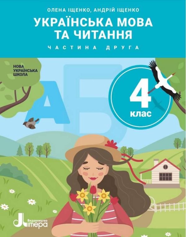 “Українська мова та читання. Підручник. 4 клас. НУШ. 2 частина” – Іщенко О., Іщенко А. (Тверда обкладинка)