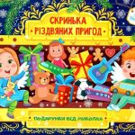 Скринька різдвяних пригод. Подарунки від Миколая – Сікора Ю.А. 1